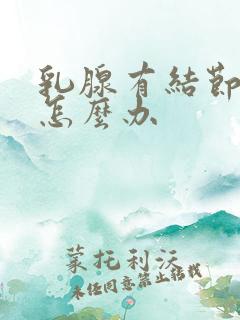 乳腺有结节疼痛怎么办