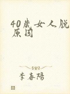 40岁女人脱发原因