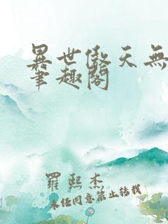 异世傲天无删减笔趣阁