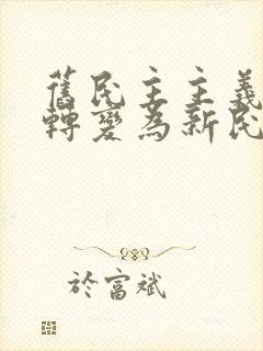 旧民主主义革命转变为新民主主义革命的标志