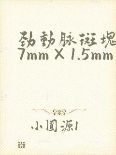 劲动脉斑块1.7mm×1.5mm要吃药吗