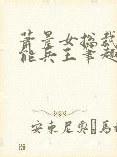 萧晨女总裁的全能兵王笔趣阁