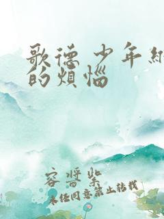 歌德 少年维特的烦恼