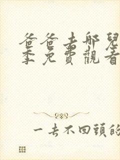 爸爸去哪儿第三季免费观看完整