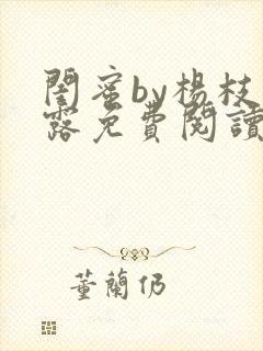 闺蜜by杨枝甘露免费阅读