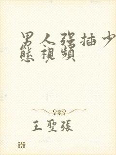 男人强插少妇动态视频