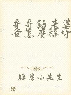 哥哥的老婆的爸爸怎么称呼