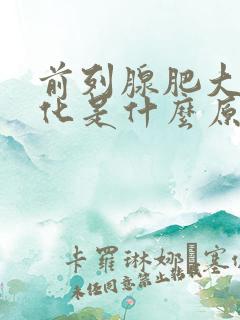 前列腺肥大并钙化是什么原因