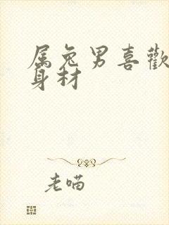 属兔男喜欢什么身材