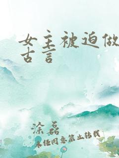 女主被迫做妾的古言