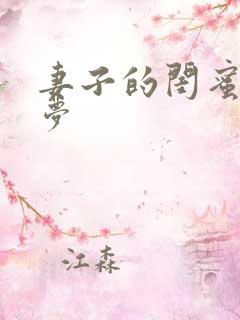 妻子的闺蜜王小梦