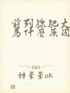 前列腺肥大是因为什么原因