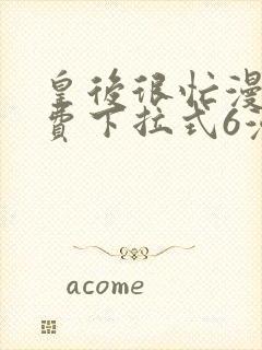 皇后很忙漫画免费下拉式6漫画