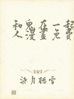 和鬼在一起的男人漫画免费阅读下拉式第8话