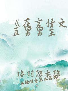 《在言情文里撩直男男主