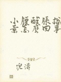 小腹酸胀总有尿意怎么回事