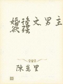 婚后文男主占有欲强