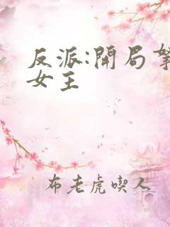 反派:开局拿下女主