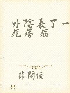 外阴长了一个硬疙瘩 痛