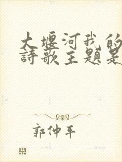 大堰河我的保姆诗歌主题是什么