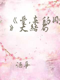 《爱,来的刚好》大结局