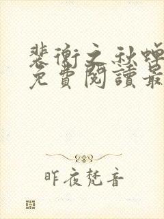 裴衡之秋蝉小说免费阅读最新章节