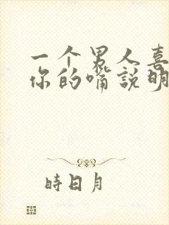 一个男人喜欢吻你的嘴说明他爱你吗