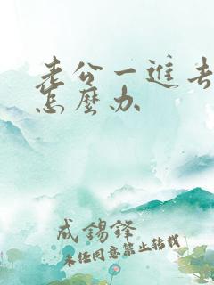 老公一进去就射怎么办