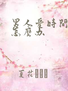 男人爱时间短该怎么办