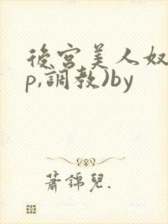 后宫美人奴(np,调教)by