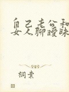 自己老公和别的女人聊暧昧女方怎么办