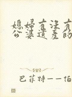 媳妇有没有继承公婆遗产的权利