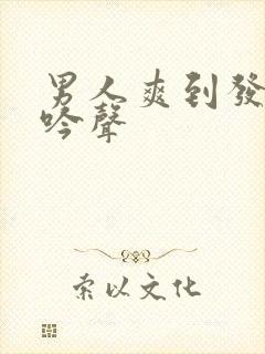 男人爽到发出呻吟声