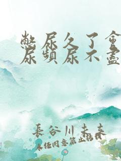 憋尿久了会出现尿频尿不尽怎么办