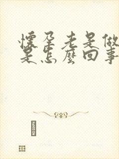 怀孕老是做噩梦是怎么回事