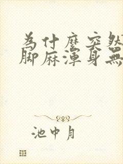 为什么突然手麻脚麻浑身无力