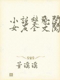 小说双飞闺蜜及女友全文阅读