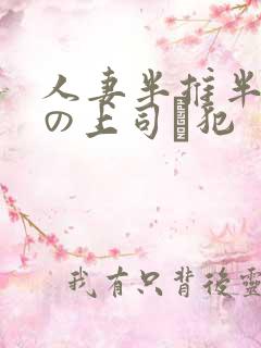 人妻半推半就夫の上司に犯