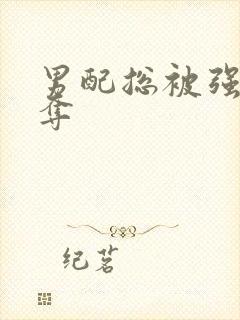 男配总被强取豪夺