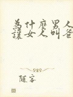 为什么男人喜欢让女人叫爸爸