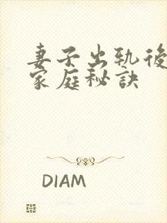 妻子出轨后回归家庭秘诀