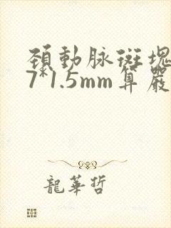 颈动脉斑块4.7*1.5mm算严重