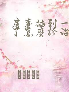 房事插到一半软了怎么诊治