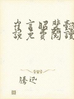 崔言昭裴懿安小说免费阅读最新章节