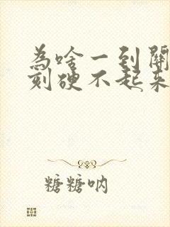 为啥一到关键时刻硬不起来