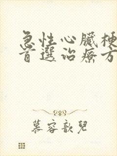 急性心脏梗塞的首选治疗方法