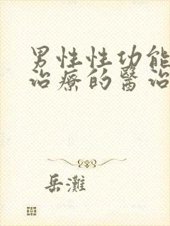 男性性功能下降治疗的医治