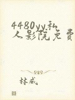 4480yy私人影院免费版