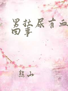 男拉尿有血怎么回事