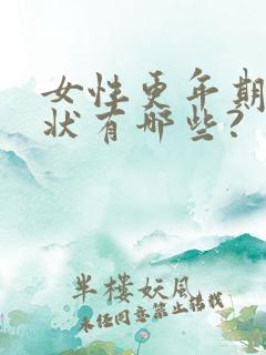 女性更年期的症状有哪些?